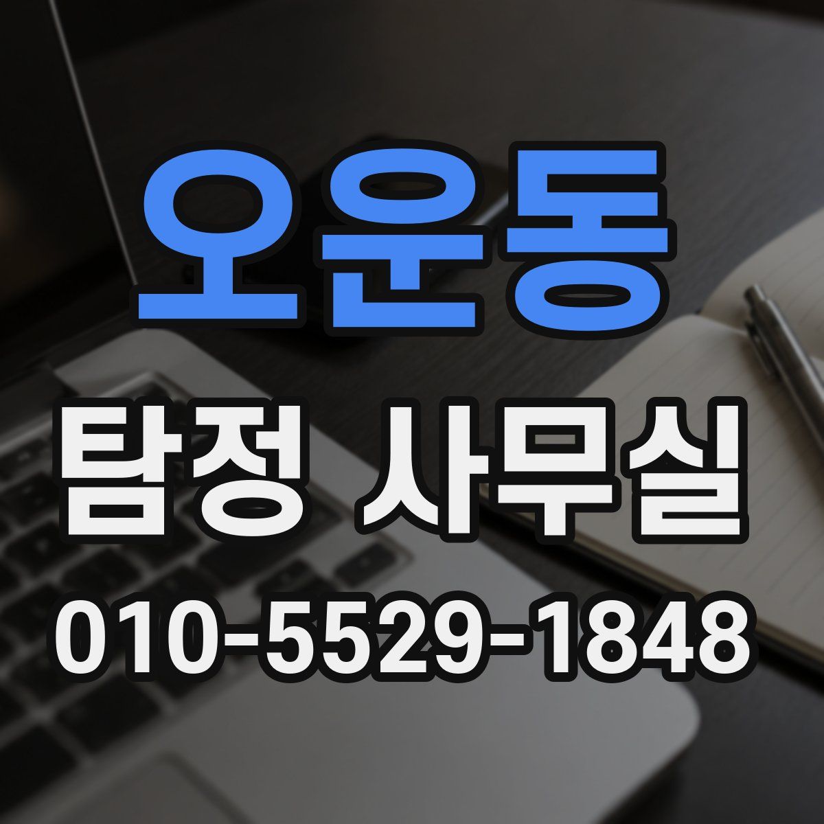 오운동 탐정 사무실