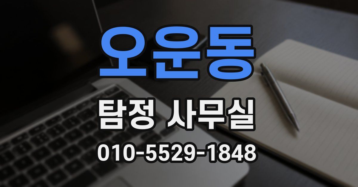 오운동 탐정 사무실