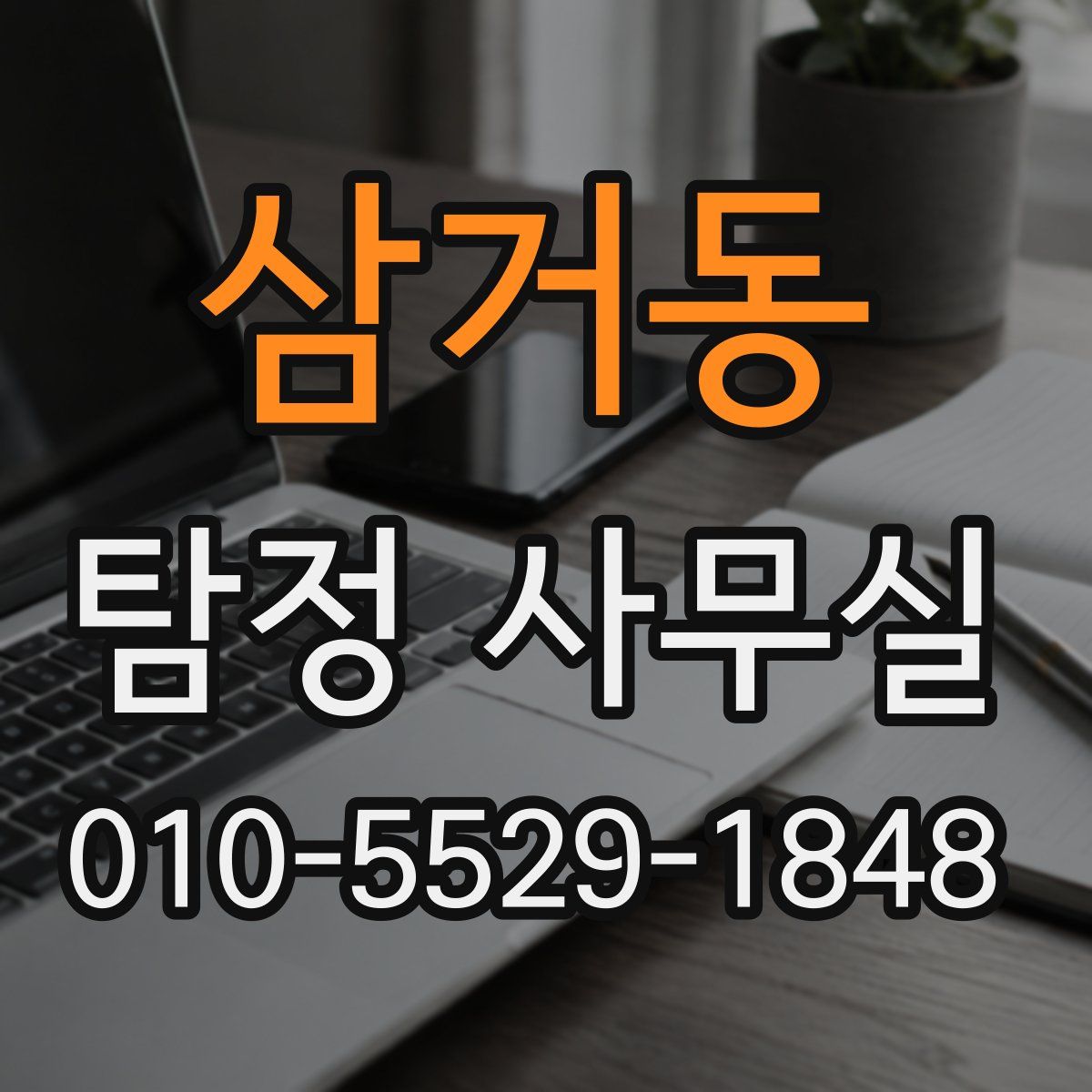 삼거동 탐정 사무실