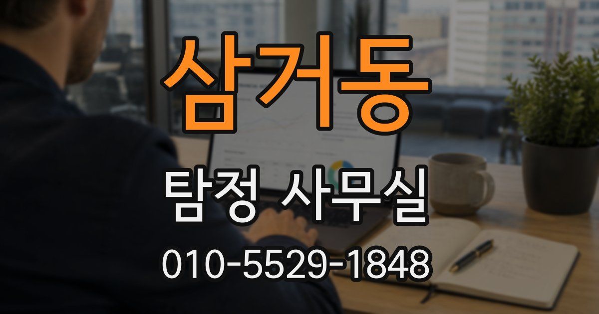 삼거동 탐정 사무실