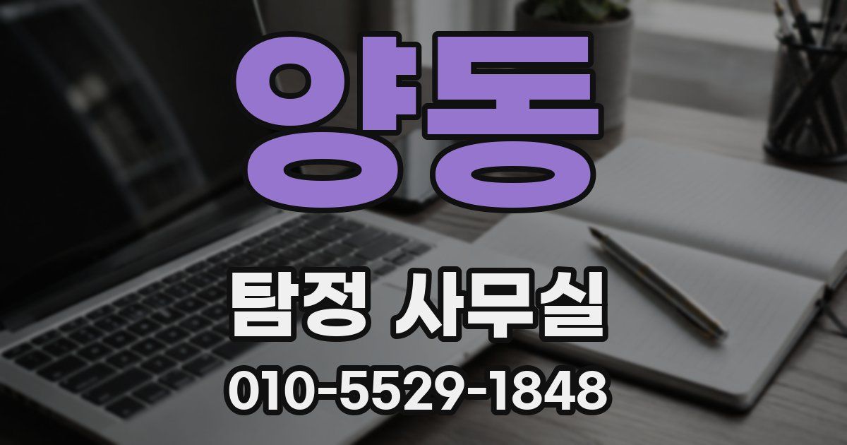 양동 탐정 사무실