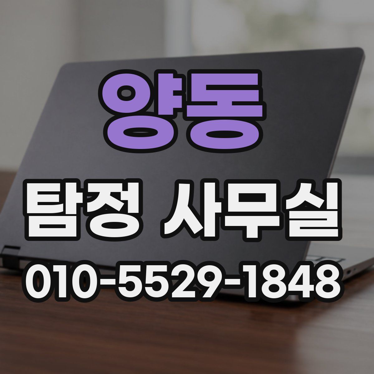 양동 탐정 사무실
