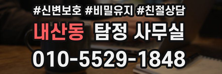 내산동 탐정 사무실