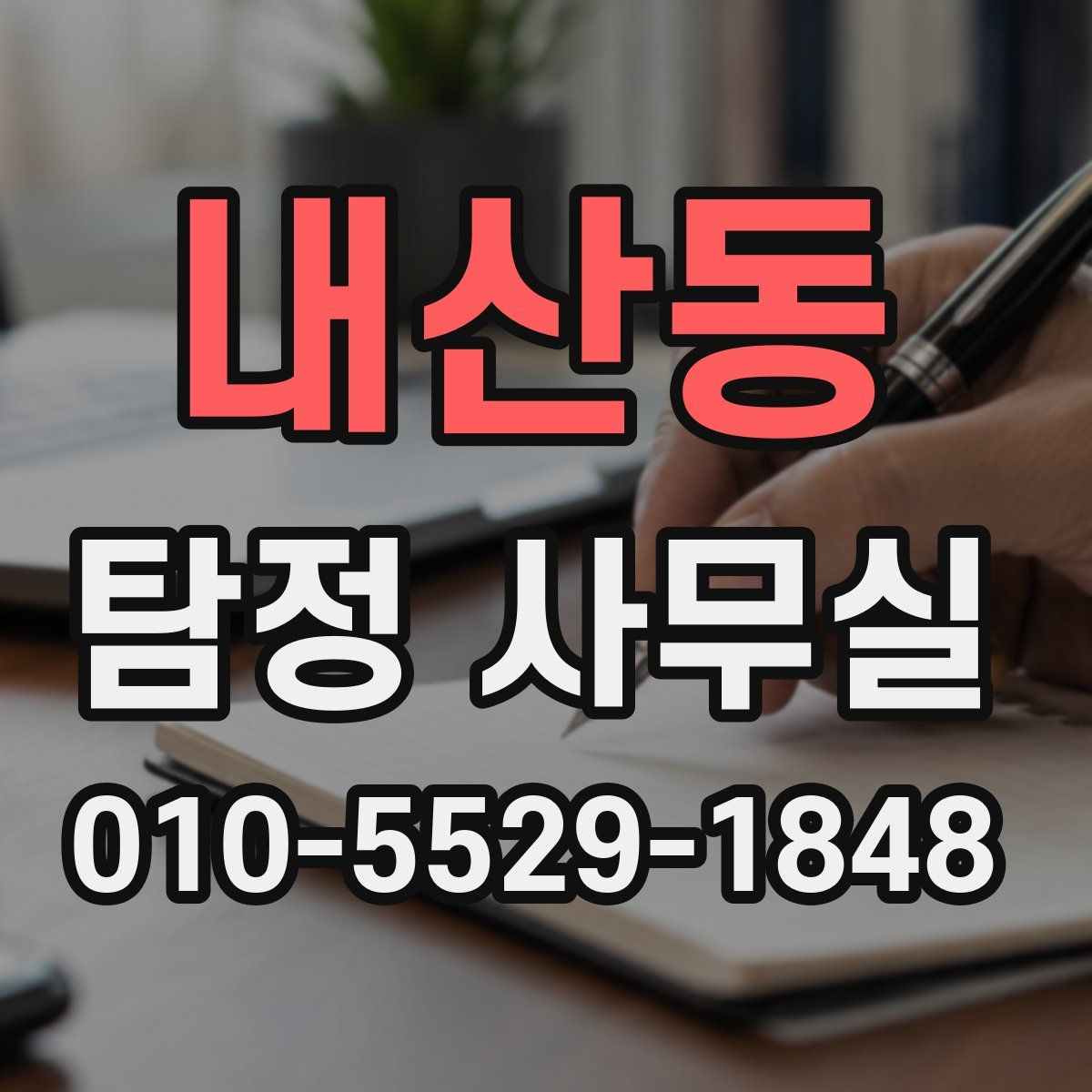내산동 탐정 사무실