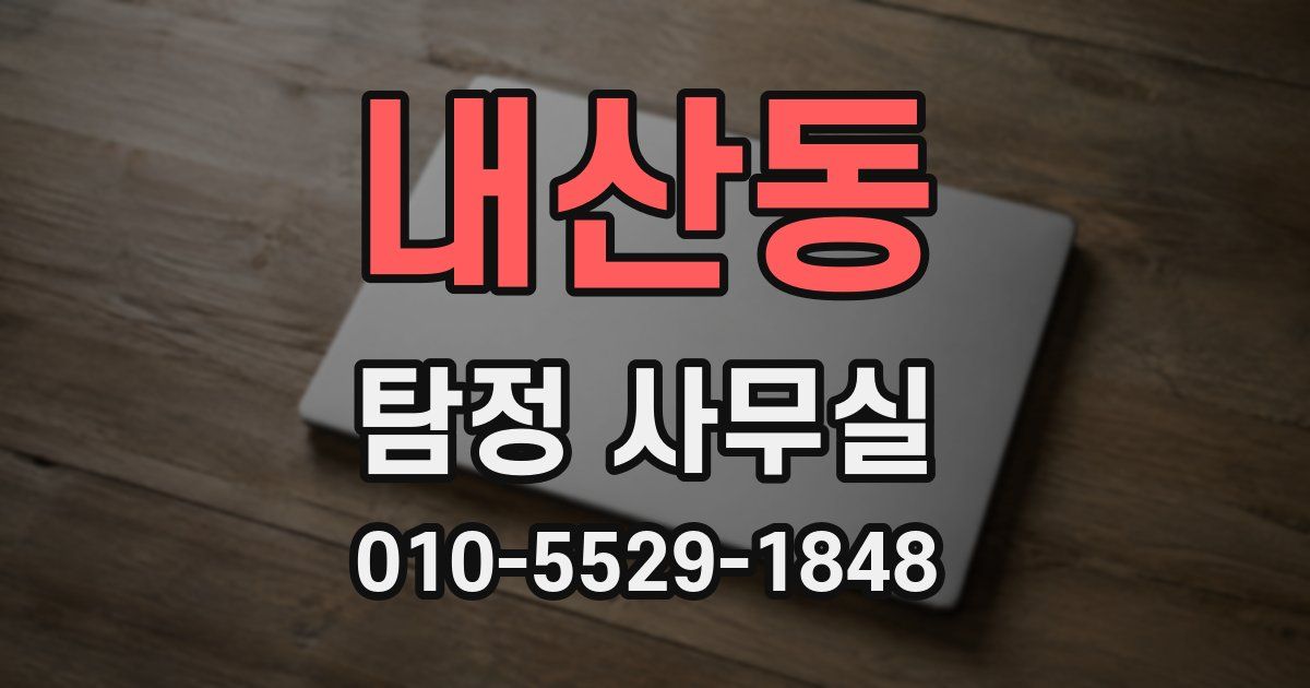 내산동 탐정 사무실