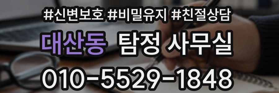 대산동 탐정 사무실