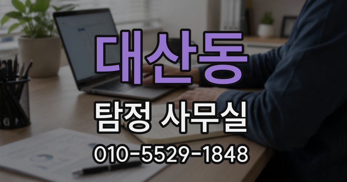 대산동 탐정 사무실