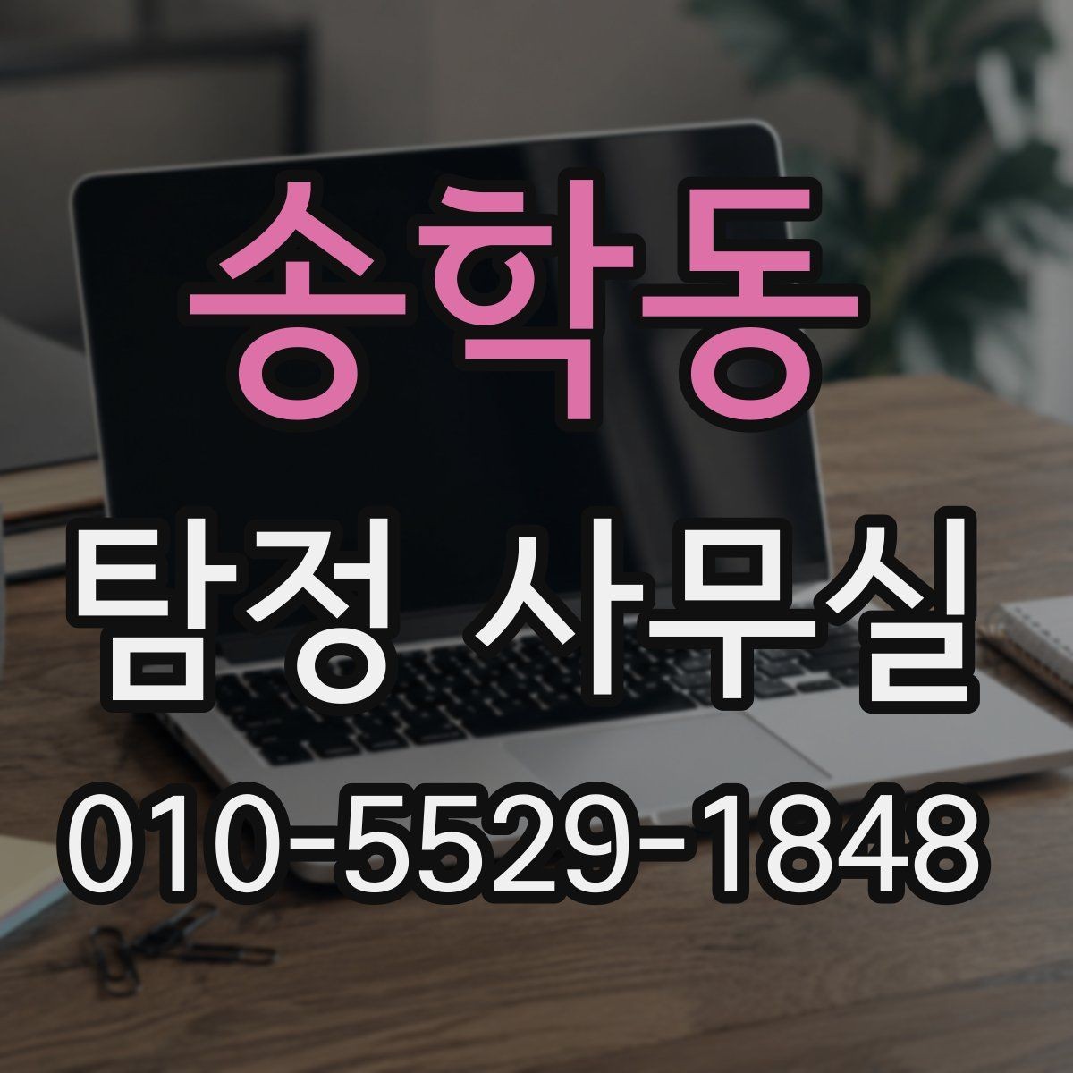 송학동 탐정 사무실 사기 피해 의심 사건에서 살펴볼 단서