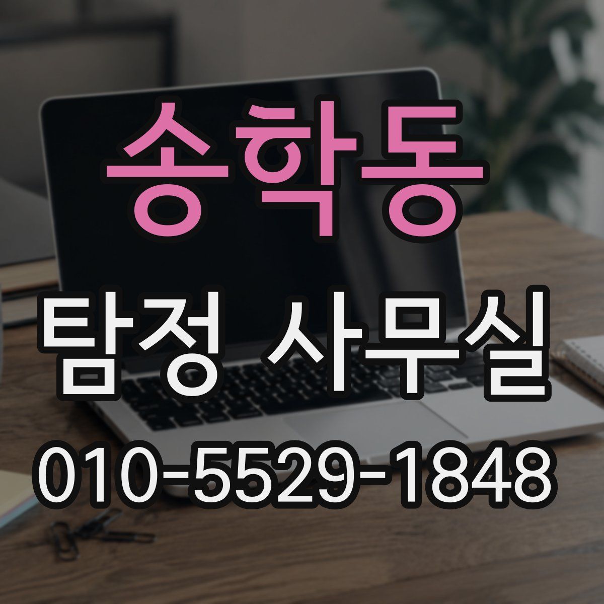 송학동 탐정 사무실