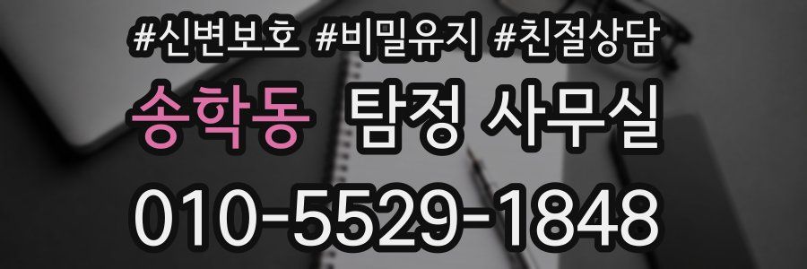 송학동 탐정 사무실