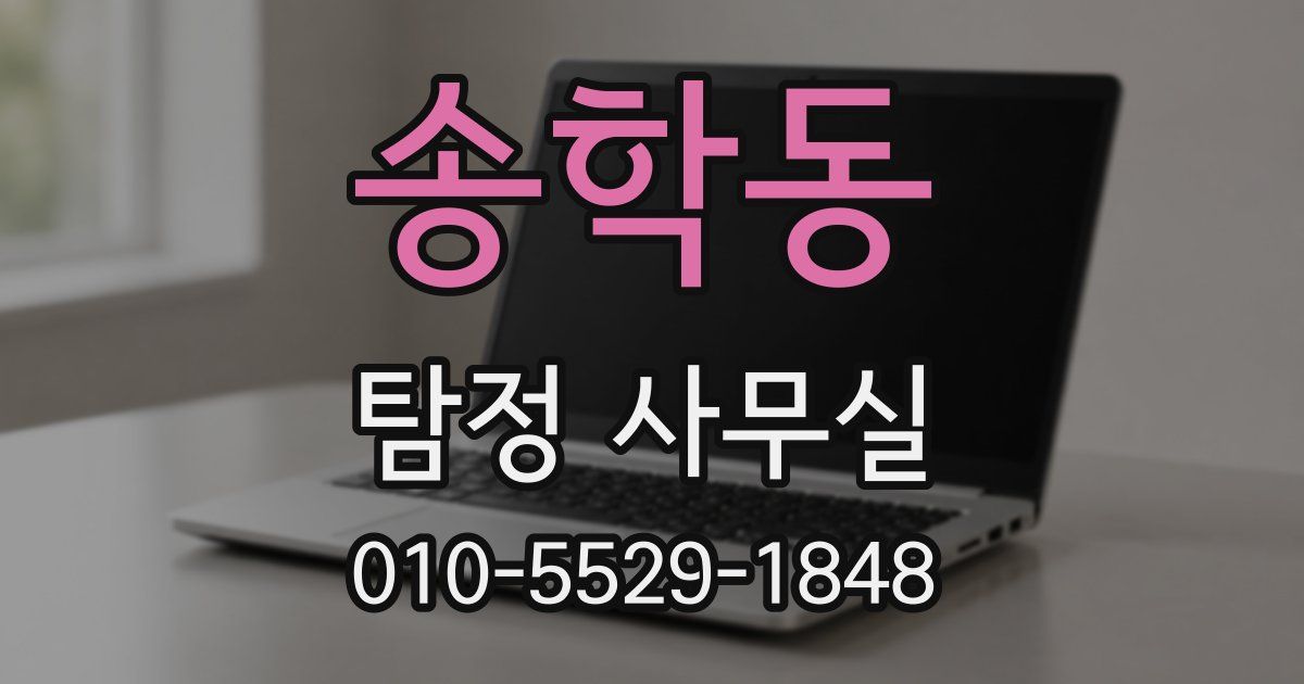 송학동 탐정 사무실