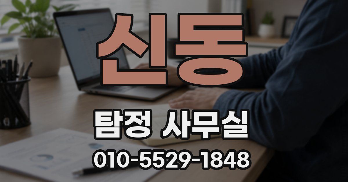 신동 탐정 사무실