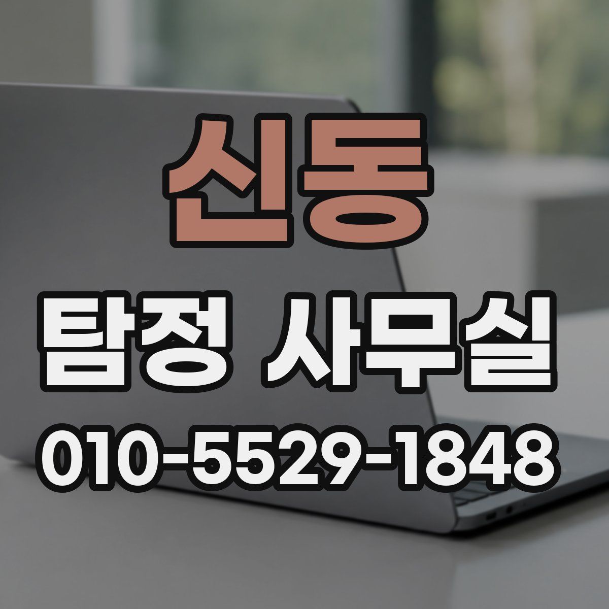 신동 탐정 사무실