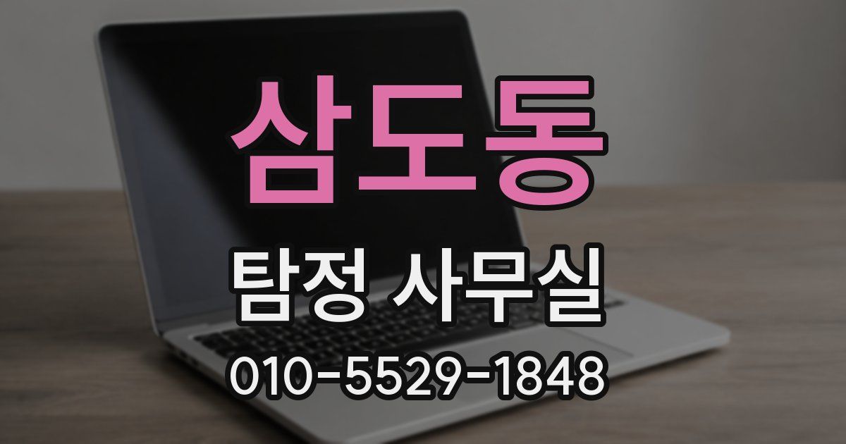 삼도동 탐정 사무실