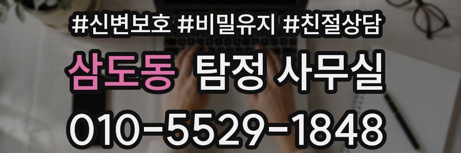 삼도동 탐정 사무실