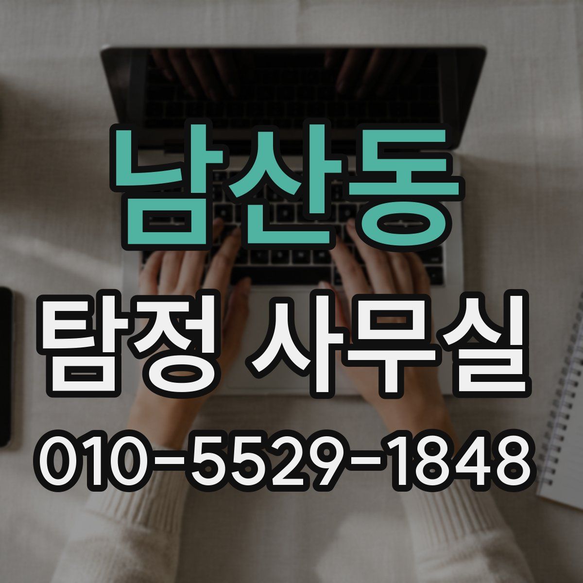 남산동 탐정 사무실