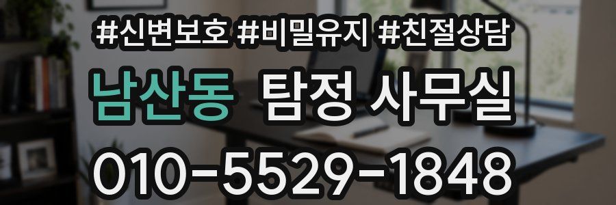 남산동 탐정 사무실