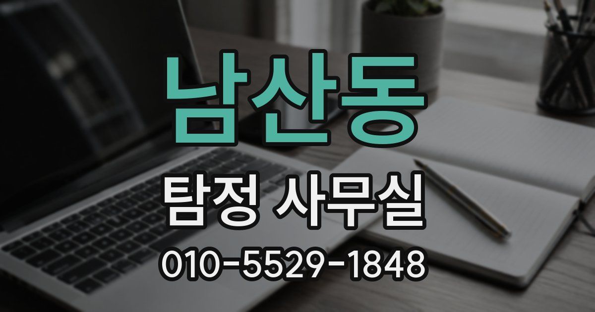 남산동 탐정 사무실