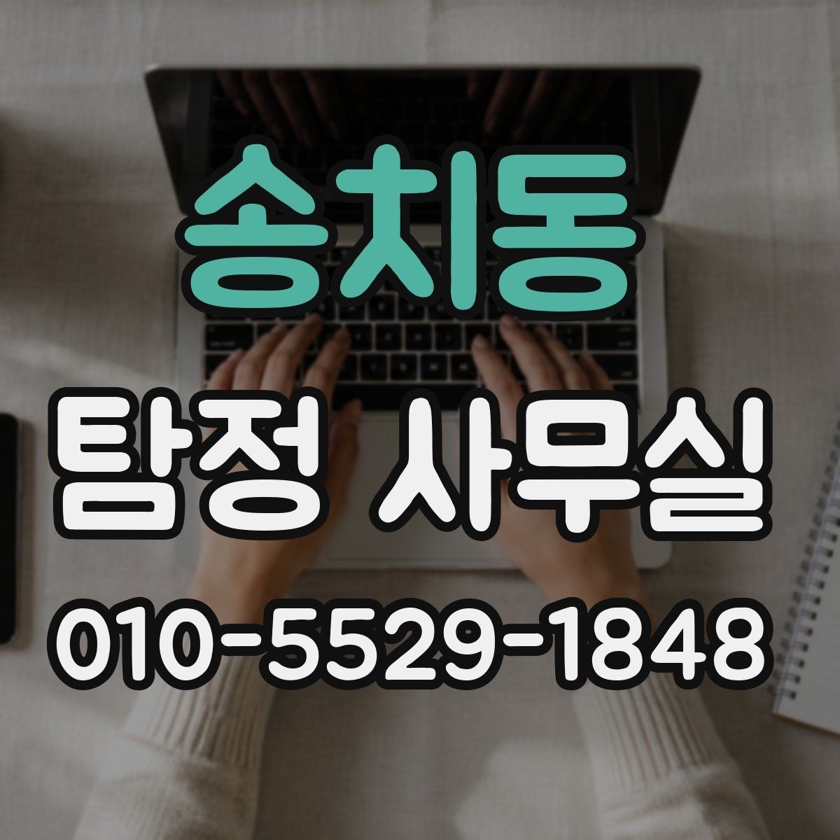 송치동 탐정 사무실 증거가 부족할 때 단서를 찾는 방법