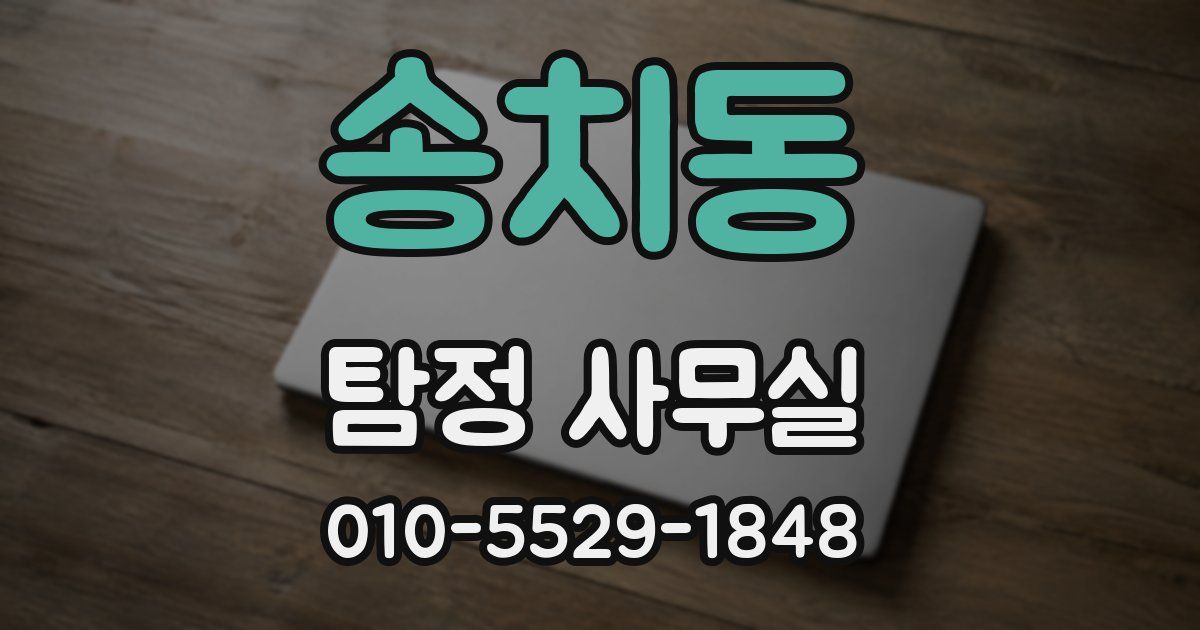 송치동 탐정 사무실