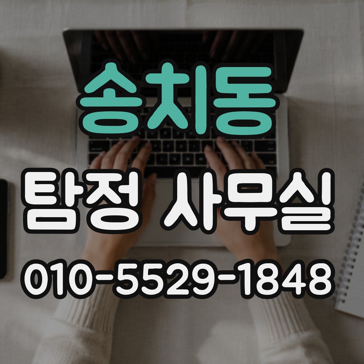 송치동 탐정 사무실