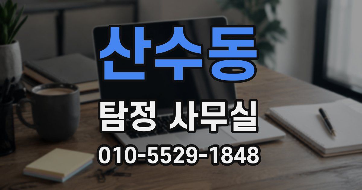 산수동 탐정 사무실