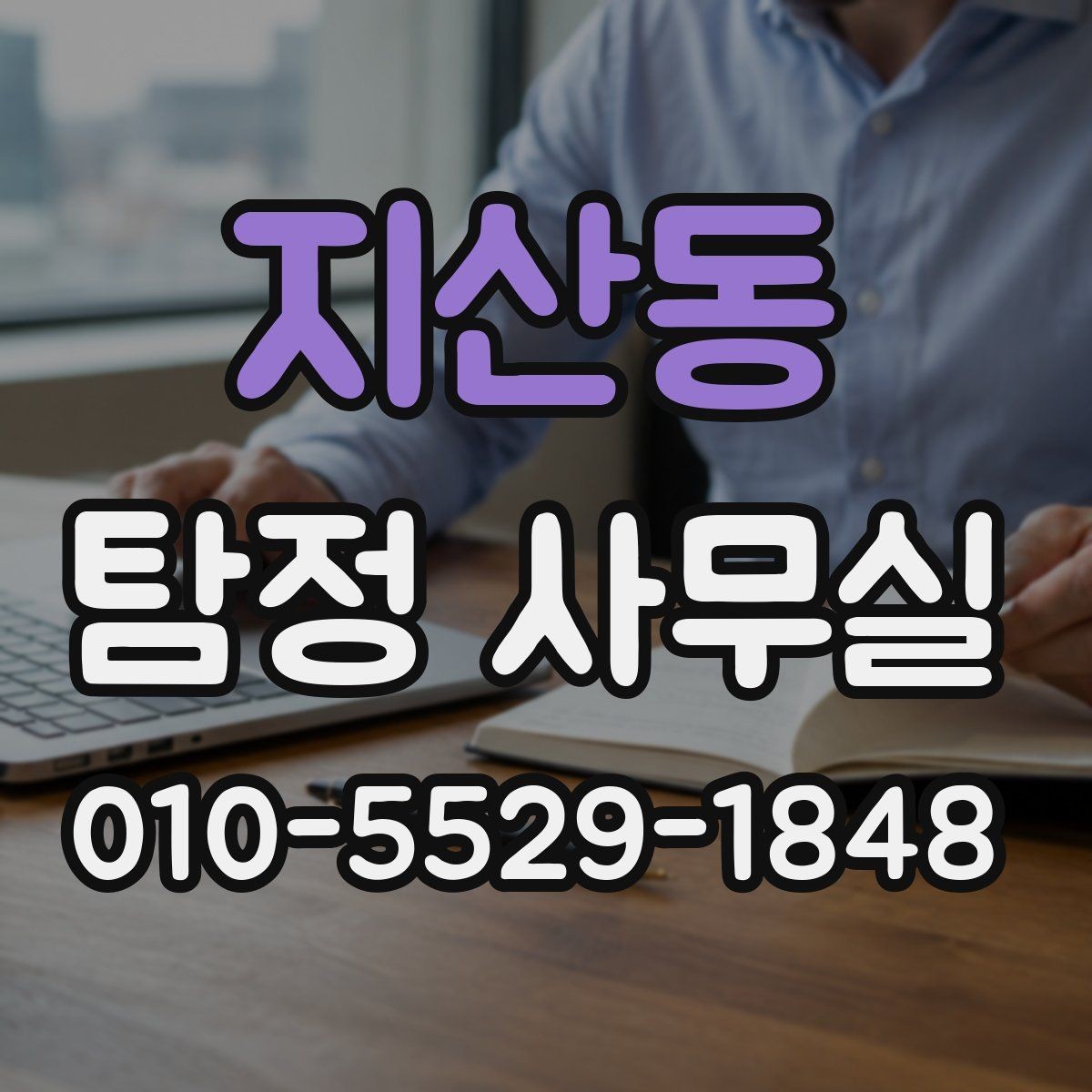 지산동 탐정 사무실 개인 정보 보호와 비밀 유지가 지켜지는 기준