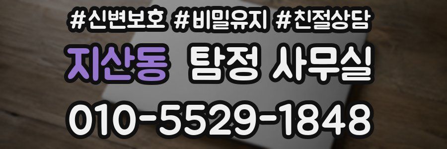 지산동 탐정 사무실