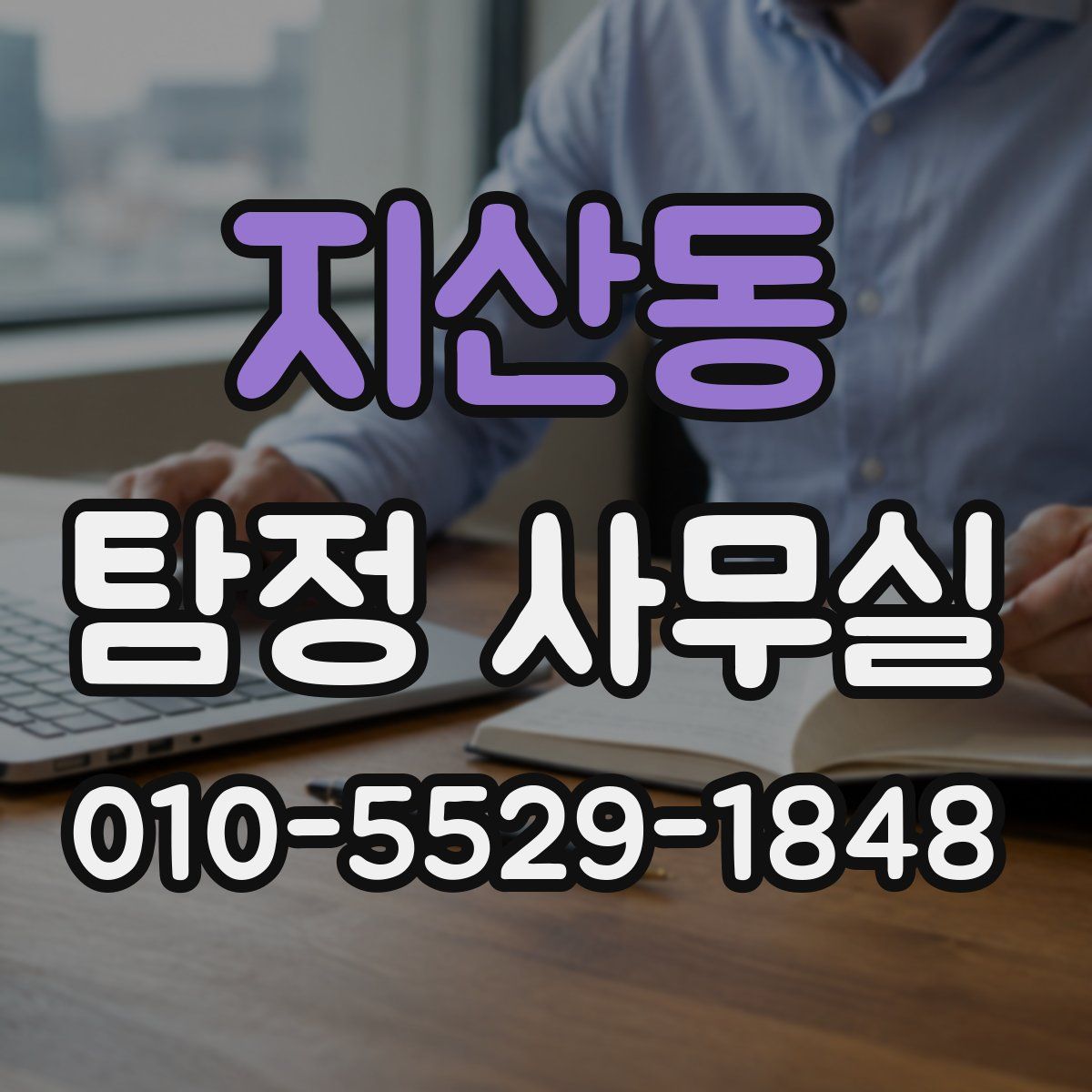 지산동 탐정 사무실
