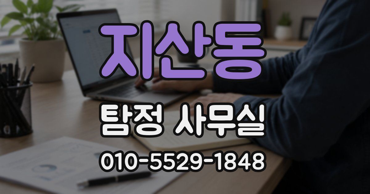 지산동 탐정 사무실