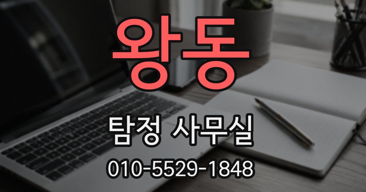 왕동 탐정 사무실