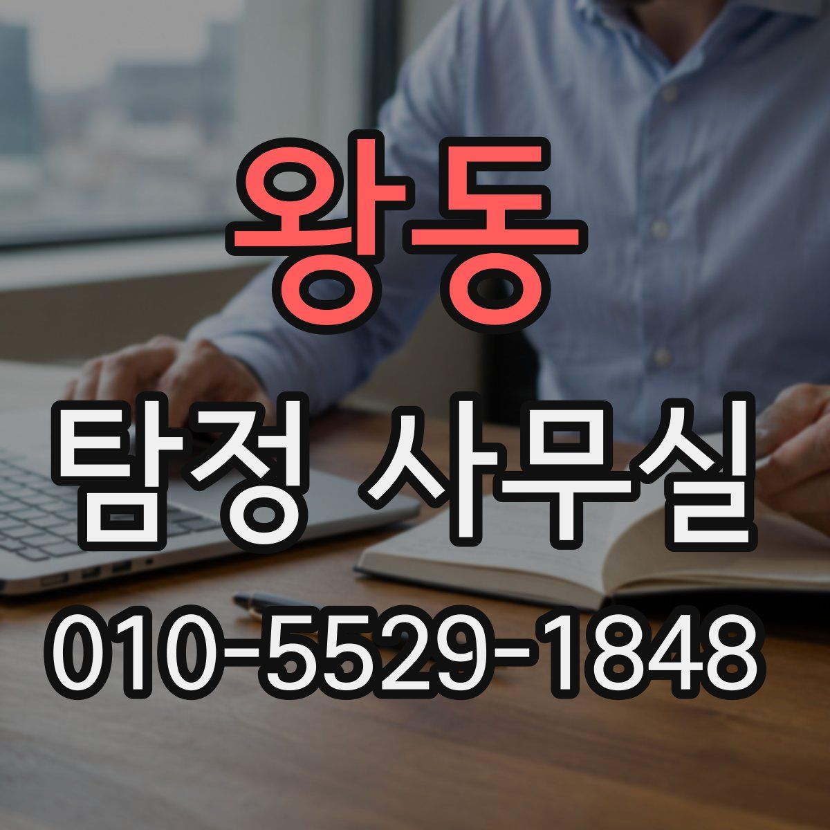 왕동 탐정 사무실