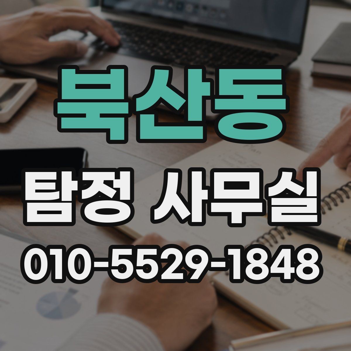 북산동 탐정 사무실 조사 목적별 상담 포인트와 준비물