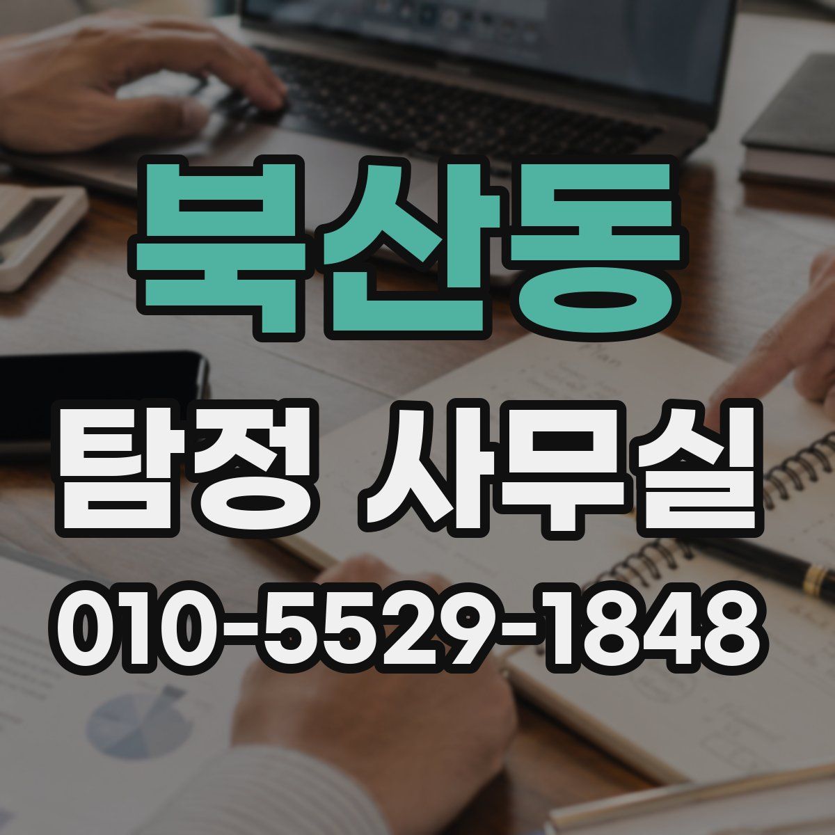 북산동 탐정 사무실