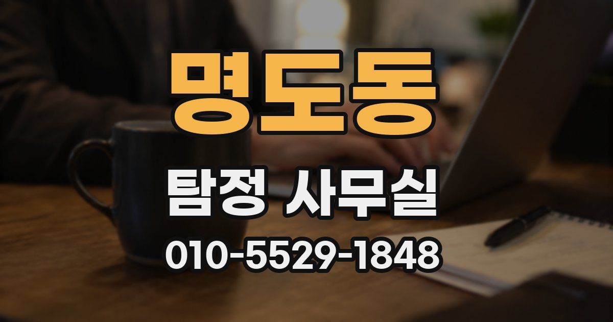 명도동 탐정 사무실