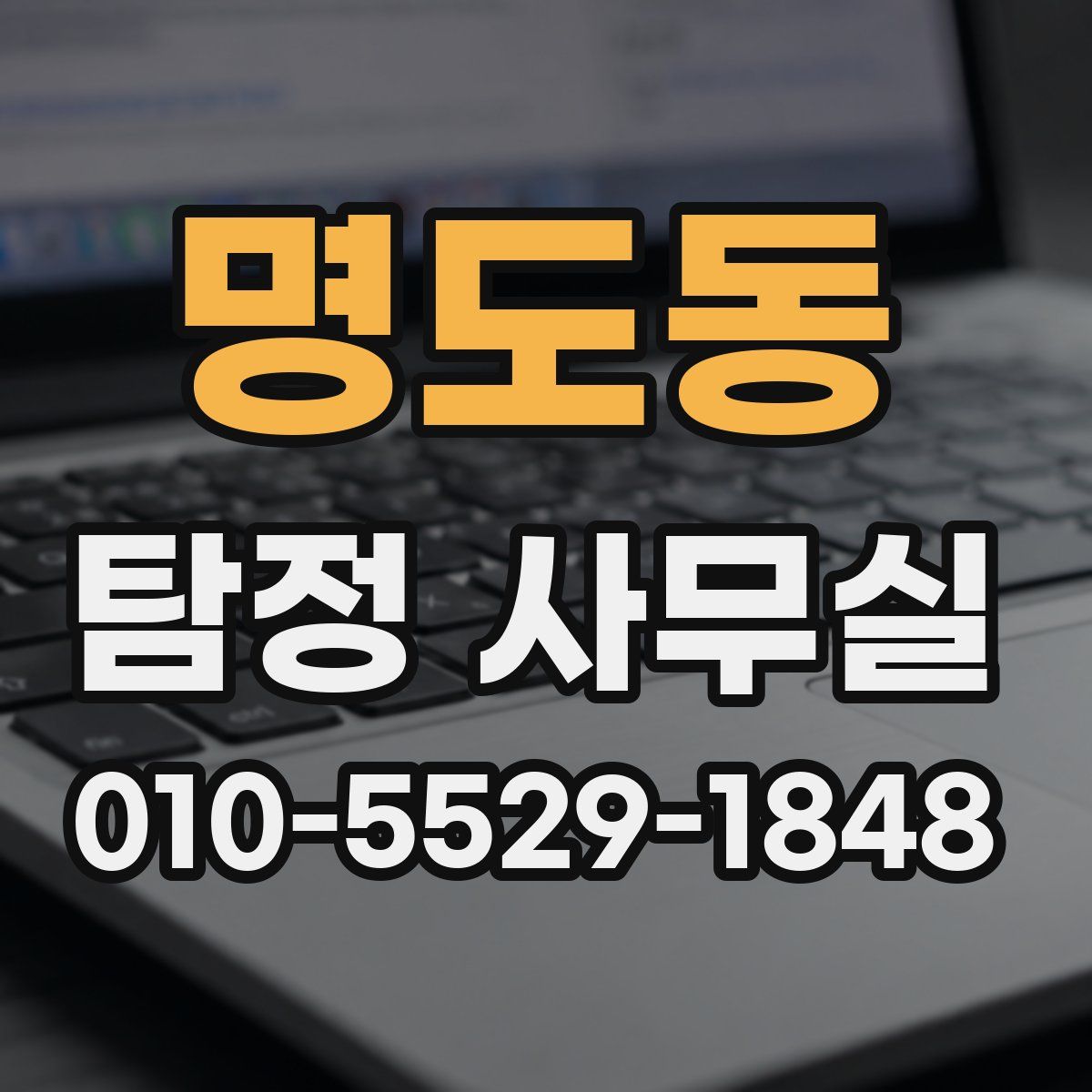 명도동 탐정 사무실