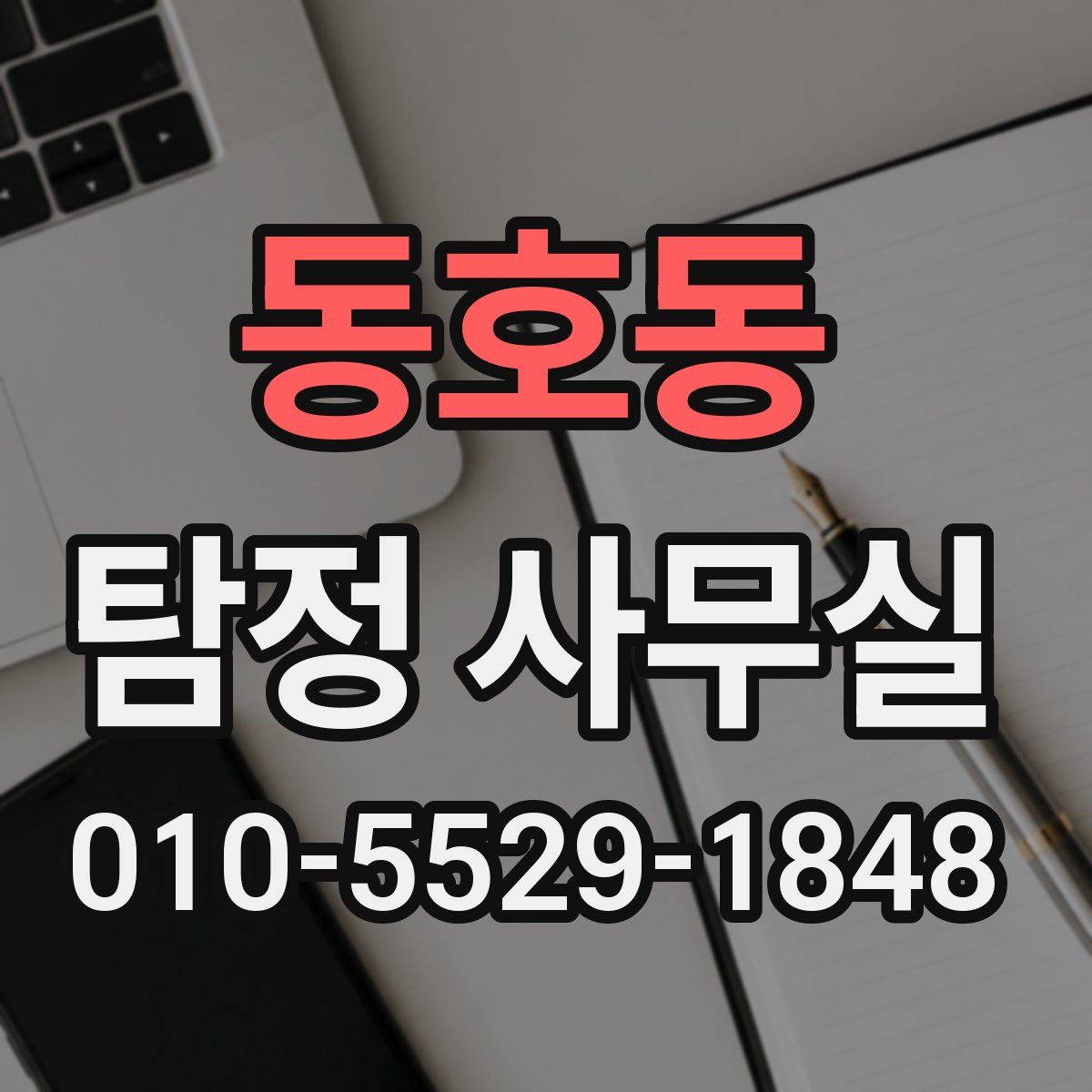 동호동 탐정 사무실