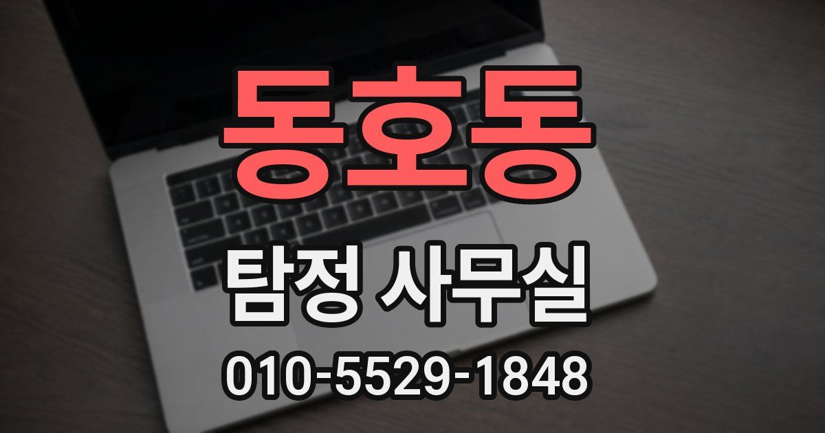 동호동 탐정 사무실