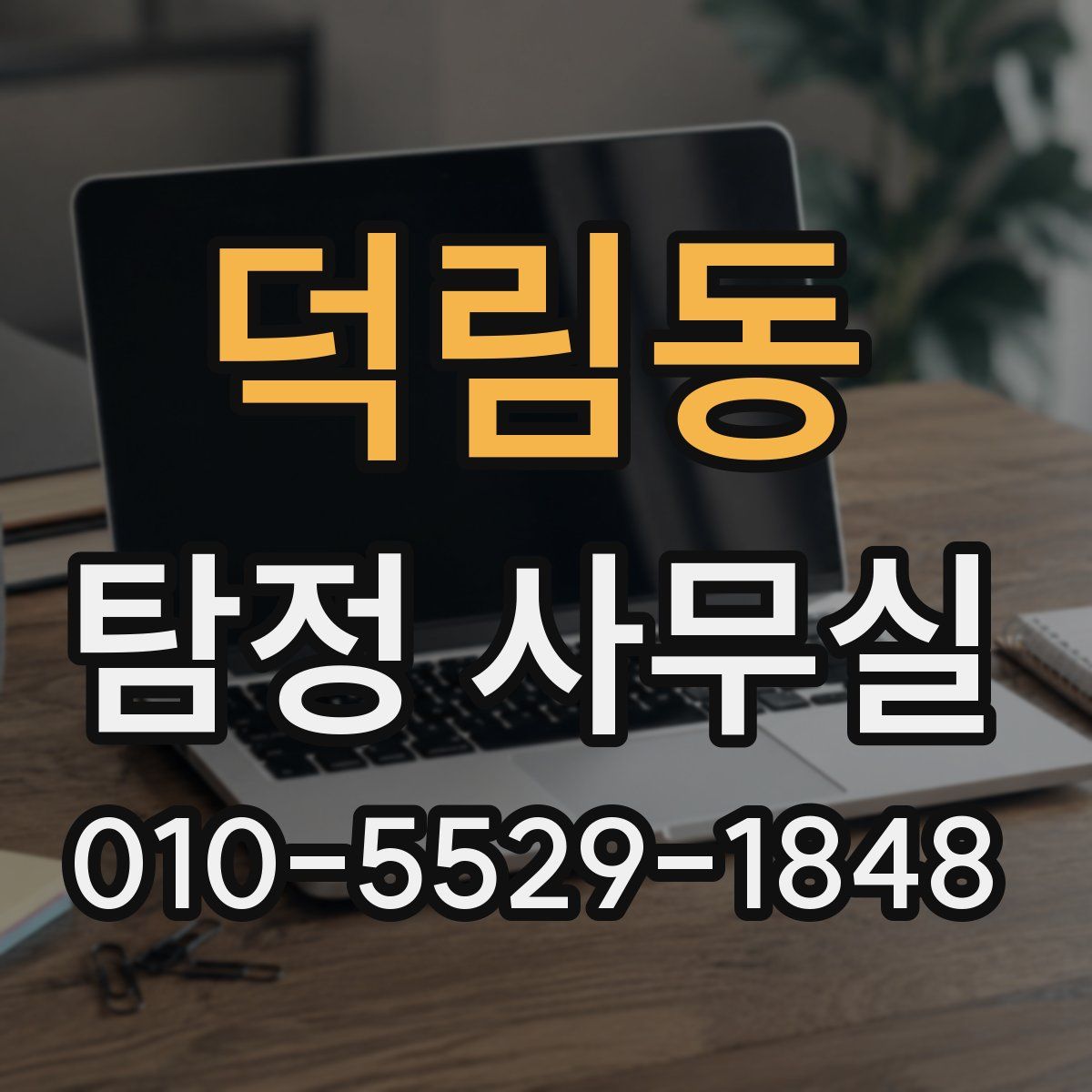 덕림동 탐정 사무실