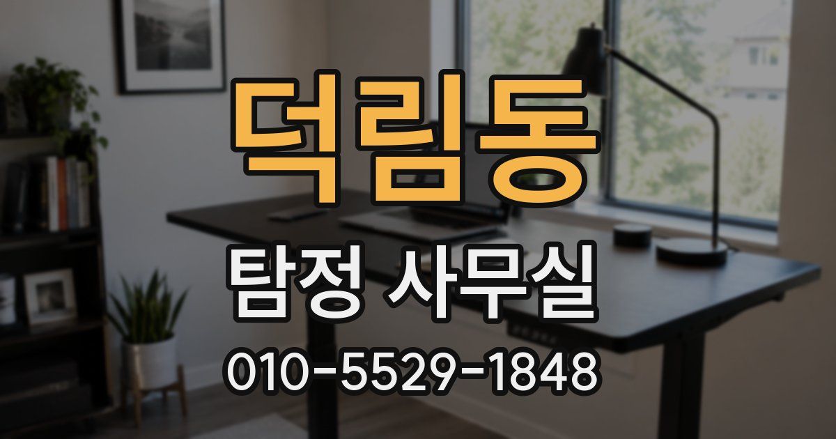 덕림동 탐정 사무실