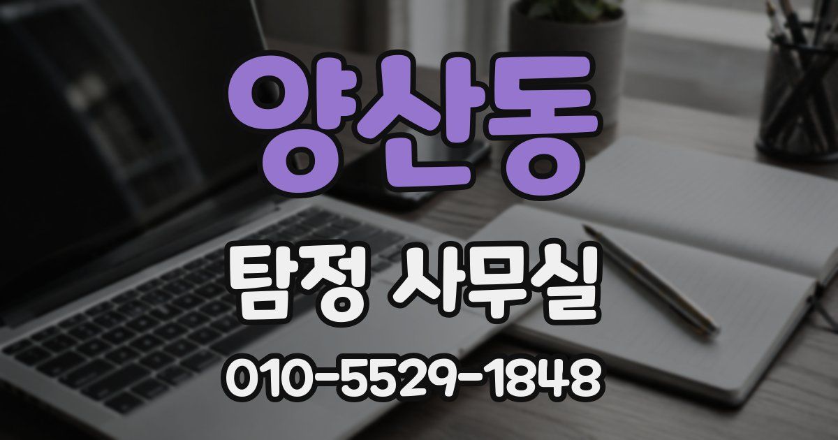 양산동 탐정 사무실