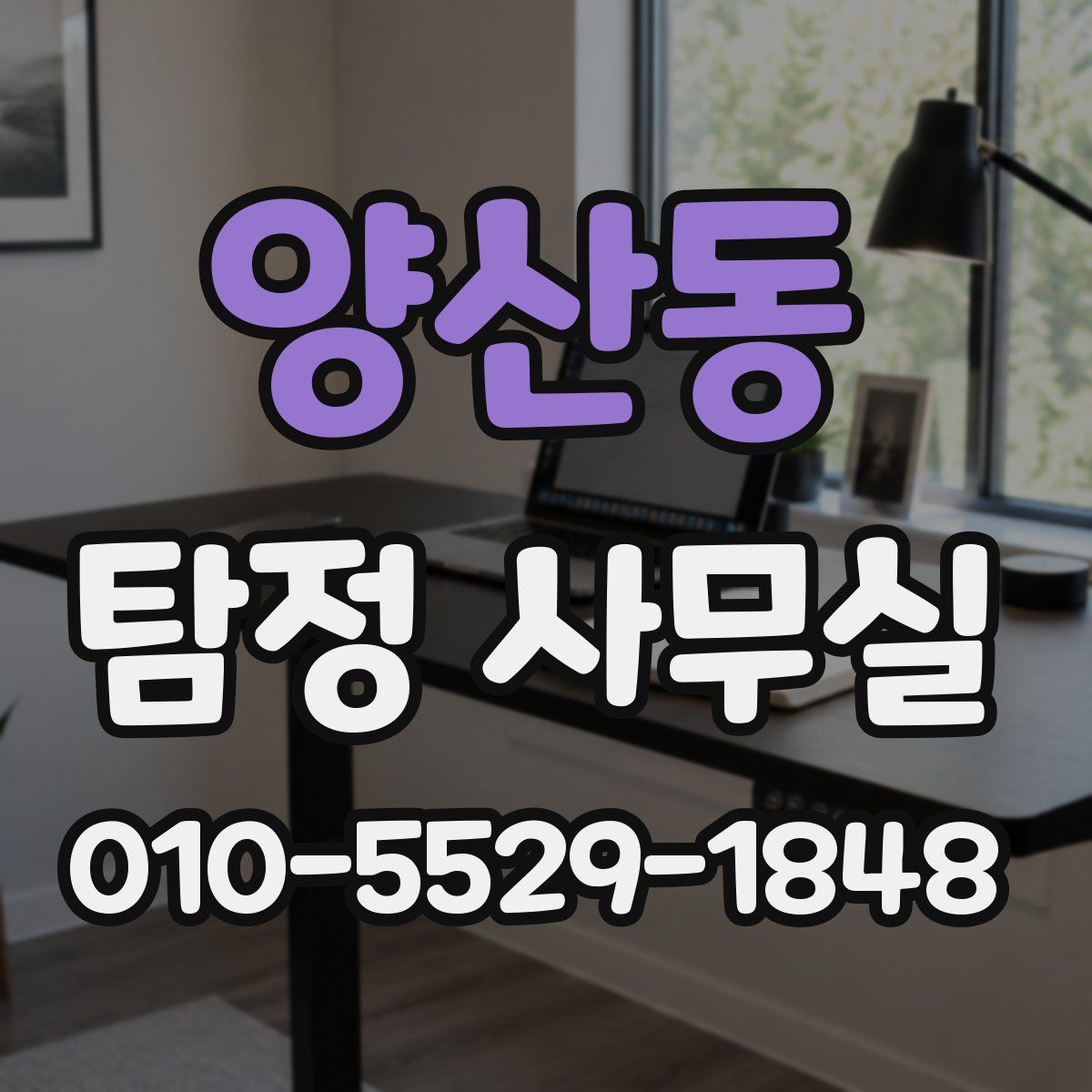 양산동 탐정 사무실