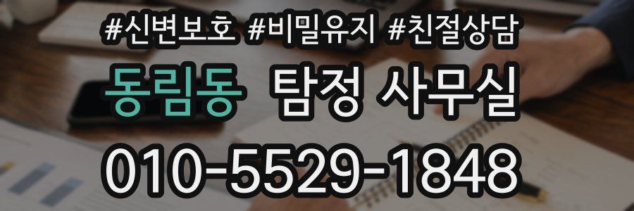 동림동 탐정 사무실