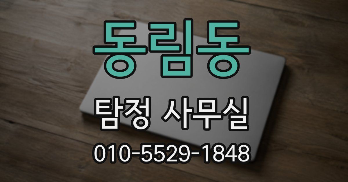 동림동 탐정 사무실
