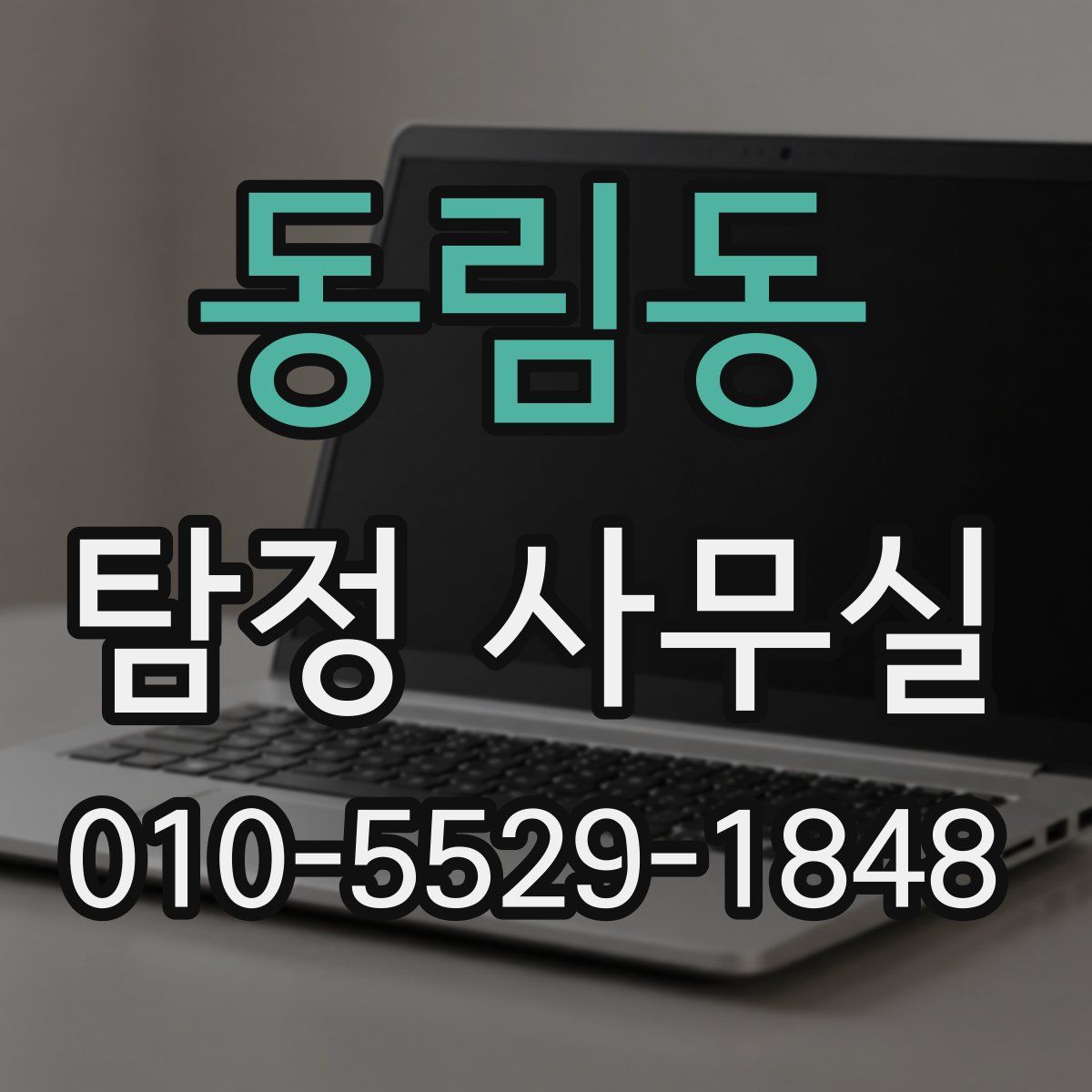 동림동 탐정 사무실