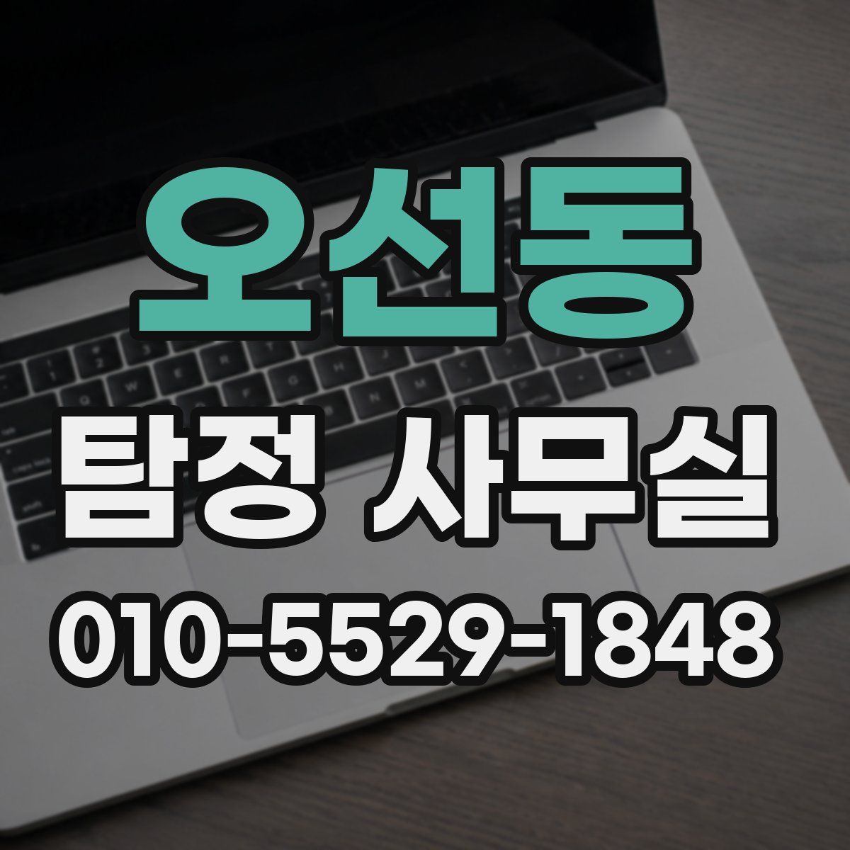 오선동 탐정 사무실