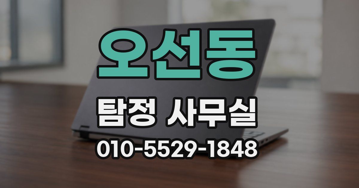 오선동 탐정 사무실