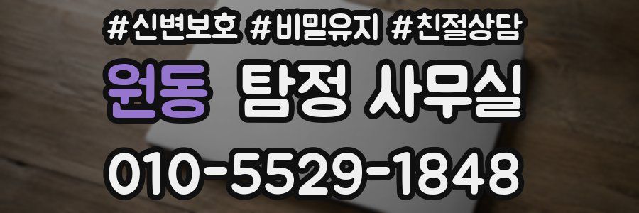 원동 탐정 사무실