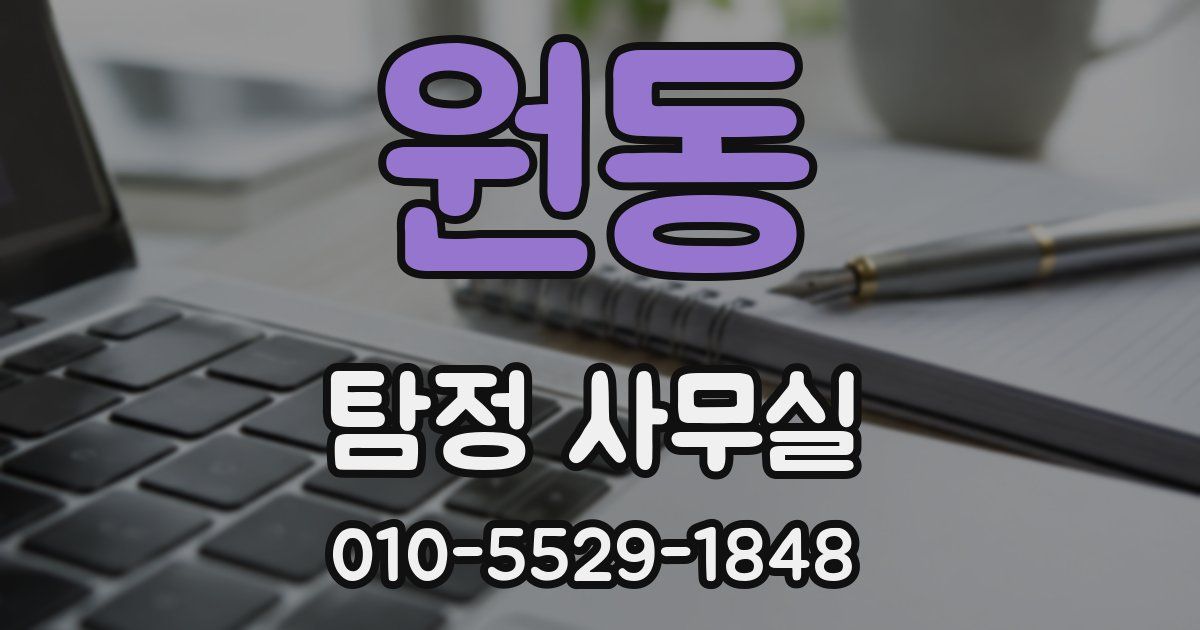 원동 탐정 사무실