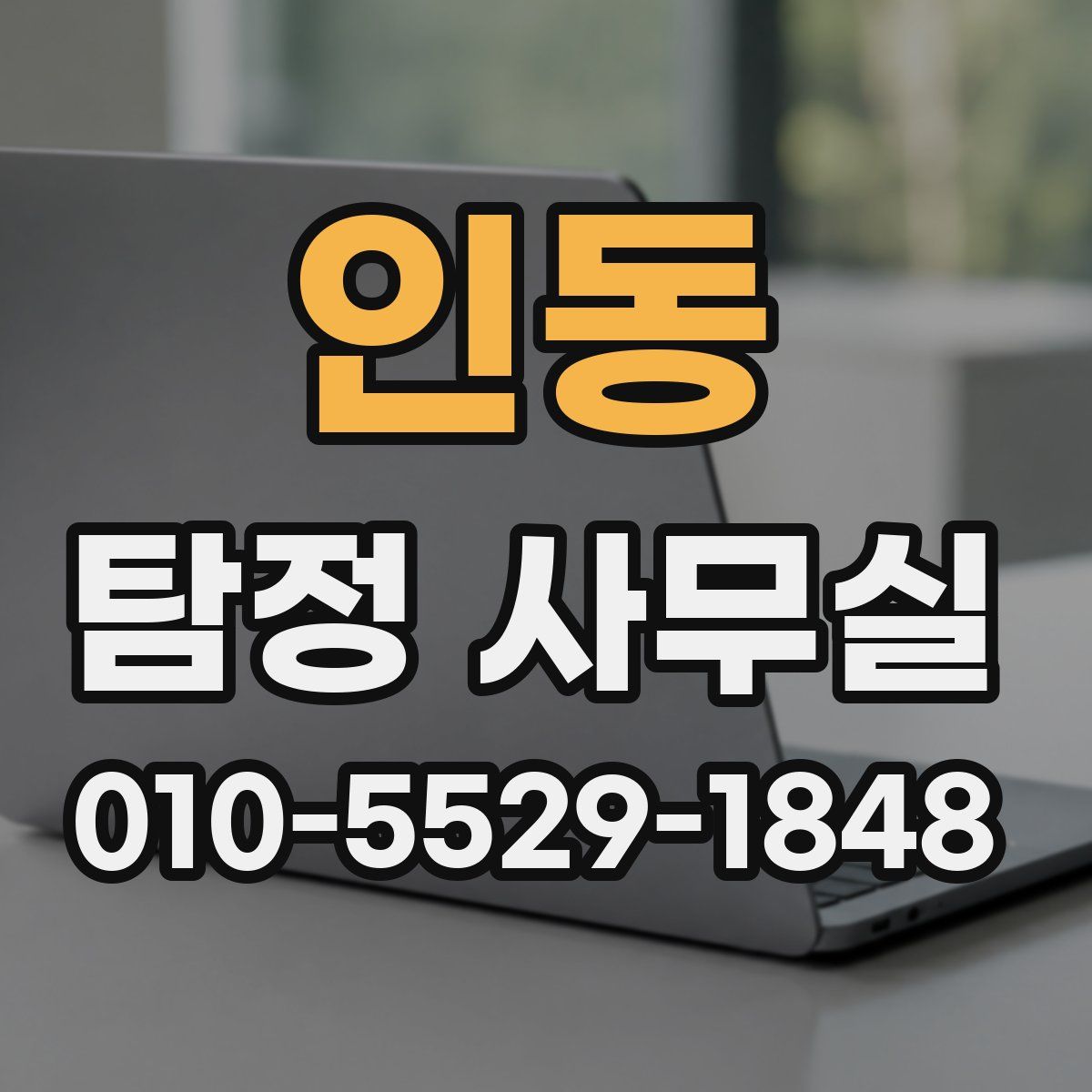 인동 탐정 사무실